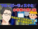 【雑談】社築のフロッピーディスクの思い出と、小学校の情報の授業の話【社築】【にじさんじ切り抜き】