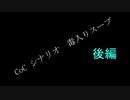 好き勝手に遊ぶCoC「毒入りスープ」後編