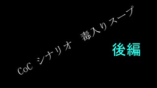 好き勝手に遊ぶCoC「毒入りスープ」後編