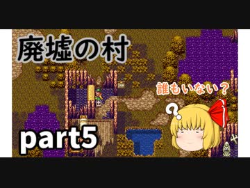 【ドラクエ3】そうまのかー　ルーミア一人旅part5【ゆっくり実況】