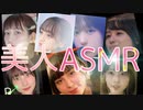 【美人ASMR】美しすぎるASMR紹介！