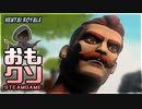 おもしろクソゲー【ヘンタイ無敵バグの謎】Hentai Royale②（終）