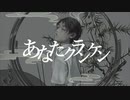 魚介類があなたクランケン歌ってみた。（サカナカナ）
