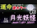 運命に立ち向かう逆ホラー：#6【月光妖怪～moonlightghost～実況】