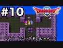 【初見】伝説の王子、目的地に辿り着けない。【ドラクエ2】 ＃10