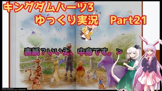 【ネタバレあり】チルマリうどみょん、ゆっくり4人組のキングダムハーツ3クリティカル挑戦記 Part21【ゆっくり実況】