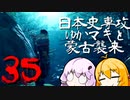 【GHOST OF TSUSHIMA】日本史専攻ゆかマキと蒙古襲来　35【VOICEROID実況】