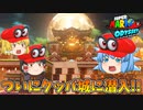 【ゆっくり実況】ゆっくり達のスーパーマリオオデッセイ Part18