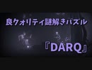 【DARQ】5ステージ目のテーマはまた列車！！新しい謎解きも増えてどんどん難しくなっていくね…！
