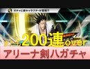 BLEACH ブレソル実況 part2213(アリーナ剣八ガチャ　またも200連over)