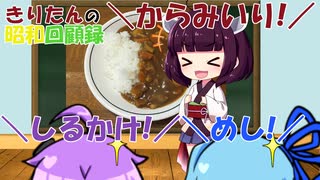 きりたんの昭和回顧録【昭和15年】