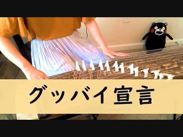 【箏】グッバイ宣言／Chinozo 弾いてみた【Manon】