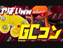 300円のGCコンでスプラしてみた結果ww【スプラトゥーン2】