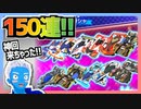 【超速GP】ガチャ限定ボディがまとめて復刻！1.5周年感謝チケットガチャ150連【無課金・超速グランプリ】