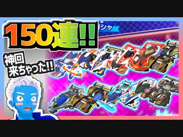 【超速GP】ガチャ限定ボディがまとめて復刻！1.5周年感謝チケットガチャ150連【無課金・超速グランプリ】