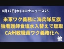 米軍ワクチン義務　看護師がワクチンと食塩水入れ替えなど