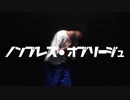 【ロクハ】ノンブレス・オブリージュ 踊ってみた【フリームーブ】