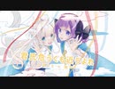 【水瀬リカ×陽菜*】君氏危うくも近うよれ【歌ってみた】
