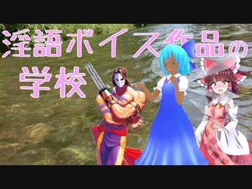 淫語ボイス作品の学校