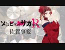 フランシュシュ「佐賀事変」（ゾンビランドサガ リベンジ挿入歌）叩いてみた。/ Zonbieland Saga R Saga Jihen Drum cover