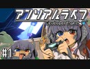 ゆっくりと振り返るアンリアルライフ #1