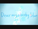 【ツイステ / オルト・シュラウド】Dear my cheeky blue【オリジナルイメージソング】