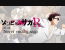 ゾンビランドサガリベンジ 挿入歌「Never ending saga」叩いてみた。/Zonbieland Saga R insert song Never ending saga Drum cover