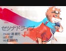 【紅鏡緋色】セツナドライブ【UTAUカバー】