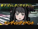 新すばらしきこのせかい　エンディングイベント　＃１５９【新すばせか】