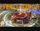 ファイナルファンタジー歴代シリーズを実況プレイ‐FF8編‐【13】
