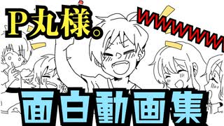 【アニメ】Ｐ丸様。面白動画集ｗｗｗｗｗｗ