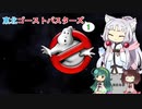 【ゴーストバスターズ】東北ゴーストバスターズ【ボイスロイド実況】