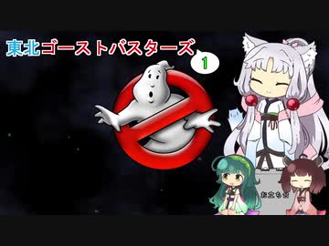 【ゴーストバスターズ】東北ゴーストバスターズ【ボイスロイド実況】