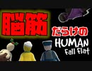 【Human:FallFlat】頭使うより、力を信じろ！【HFF】