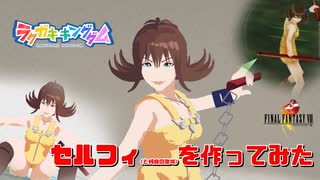 人気の セルフィ 動画 90本 ニコニコ動画