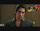 荒川真斗【龍が如く7】 実況プレイpart2
