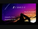 星になれたら / Mr.children【Covered by ゆめあ】【初音ミク】
