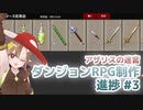 ダンジョンRPG制作進捗 #3 お店開発中