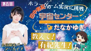 #08_【田中有紀の宇宙センターたなかゆき】限定パートアーカイブ