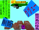 人殺しの立憲民主党の爆撃機が日本各地を減税爆弾で破壊するアニメーション鹿児島編　鹿児島の桜島に爆撃機が登場し爆弾を投下し爆発し減税が行われ鹿児島県民が悲鳴をあげる