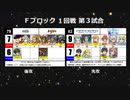 【世代№1決定戦】(54）Fブロック1回戦第3試合「サガフロ＆ロマサガ2」ｖｓ「ＳＡＯ＆とある魔術の禁書目録」【世代別タッグトーナメント】