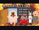 【SCPが紹介する】悲惨なジョークSCP【地獄の業火】