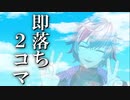 【にじさんじ】不破湊　即落ち2コマまとめ2