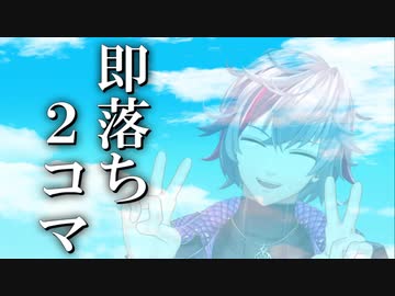 【にじさんじ】不破湊　即落ち2コマまとめ2