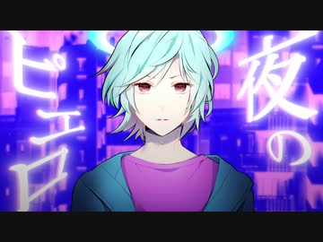 【初投稿】夜のピエロ/Leto.【オリジナルMV】