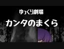 【ゆっくり劇場】カンタのまくら