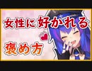 女性が褒められたら嬉しいポイントの話【VTuber切り抜き】