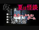 【蛇１号】ホラーノベルゲーム「仮にA君としよう」第五話