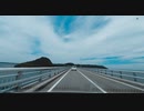 【車載動画】角島大橋を車で走ってみた！過去の撮り溜め動画です。