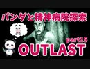 【OUTLAST】パンダと行く精神病院探索【ホラゲー】part15